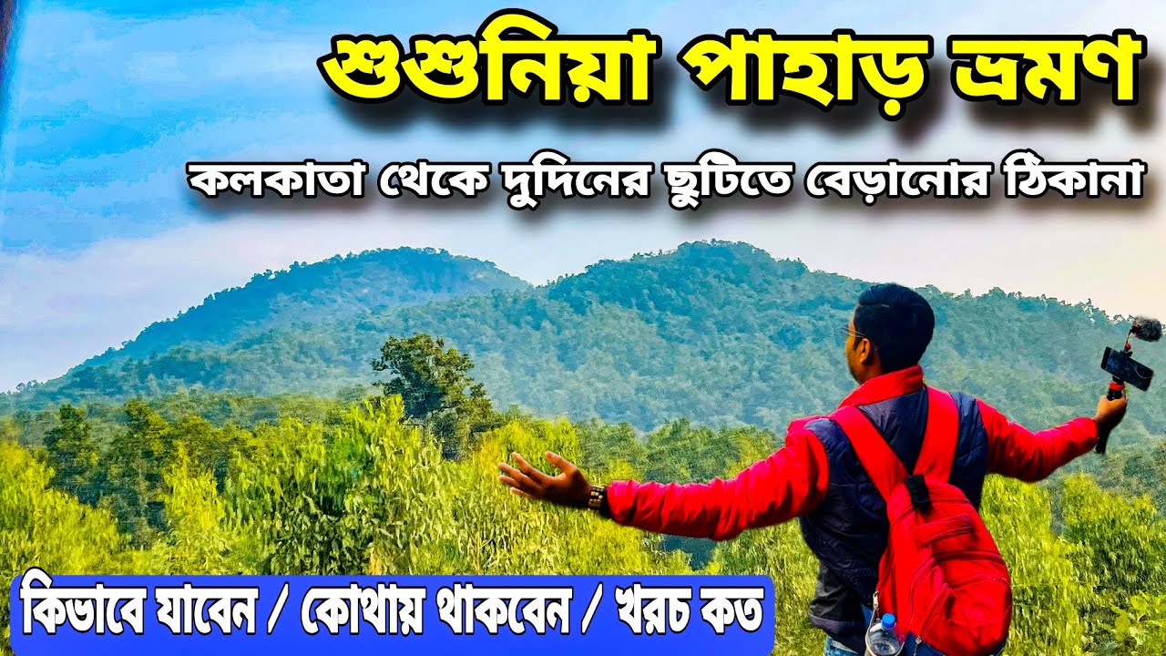 Susunia Pahar Tour 2025 | Susunia Pahar Hotel | Murut Baha Eco Park | Weekend Tour from Kolkata