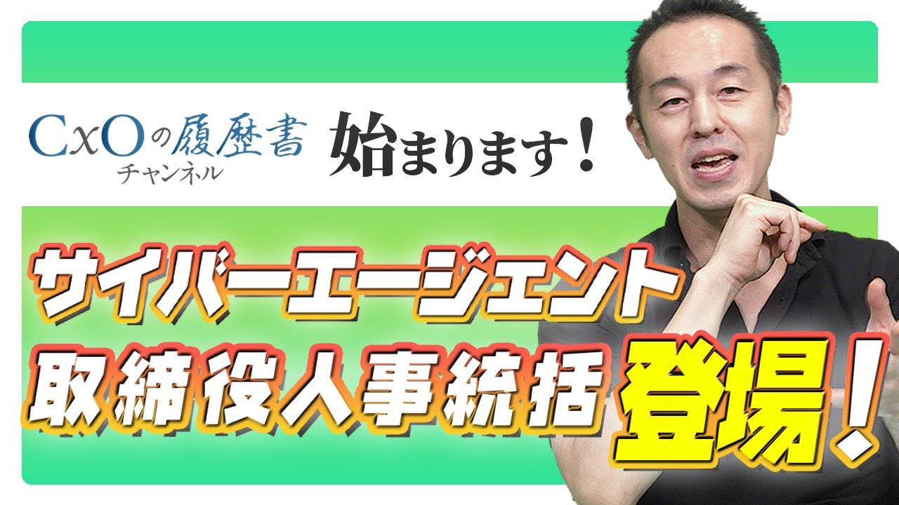 CxOへのキャリアルート！成功と失敗体験を公開！｜【4751】サイバーエージェント曽山哲人｜CxOの履歴書チャンネルVol.001