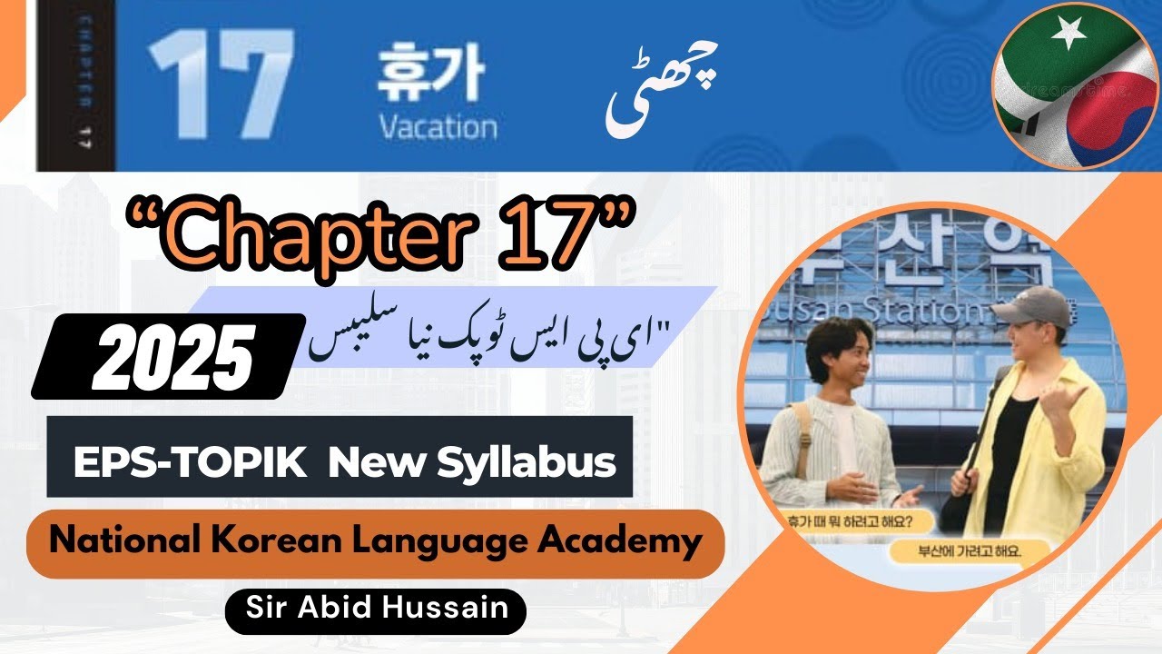 EPS-TOPIK 2025 | Chapter 17 휴가 (چھٹی) |  | اردو میں مکمل وضاحت