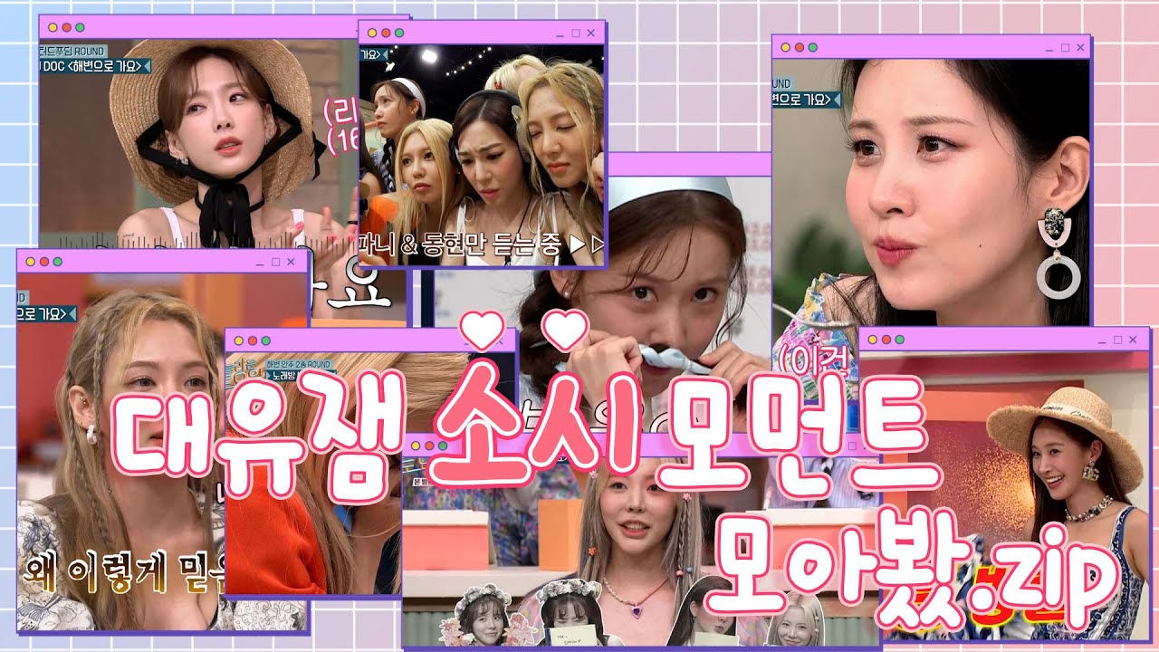 대유잼 소녀시대 모먼트 모아봤.zip [거친 소시와 웃는 놀토 식구들과 그걸 지켜보는 우리]