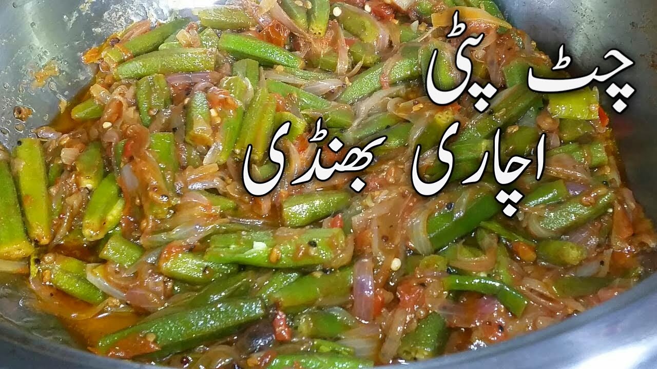 Sour and Spicy Okra Recipe || Achari Bhindi Recipe