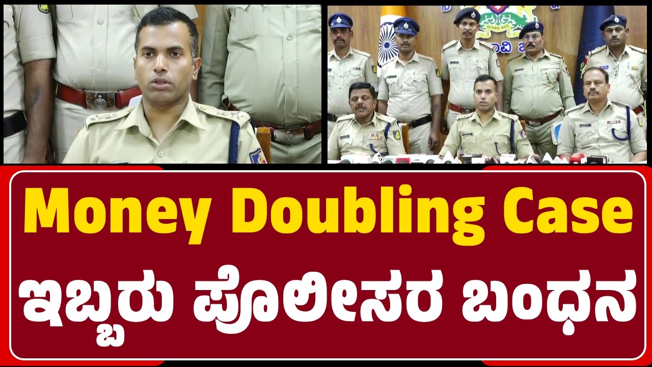Money Doubling Case : ಅಸಲಿ ಹಣ ಪಡೆದು ಬಿಳಿ ಹಾಳೆಯ ಕಂತೆ ಕೊಡ್ತಿದ್ದ Gang Arrested | @newsfirstbelagavi