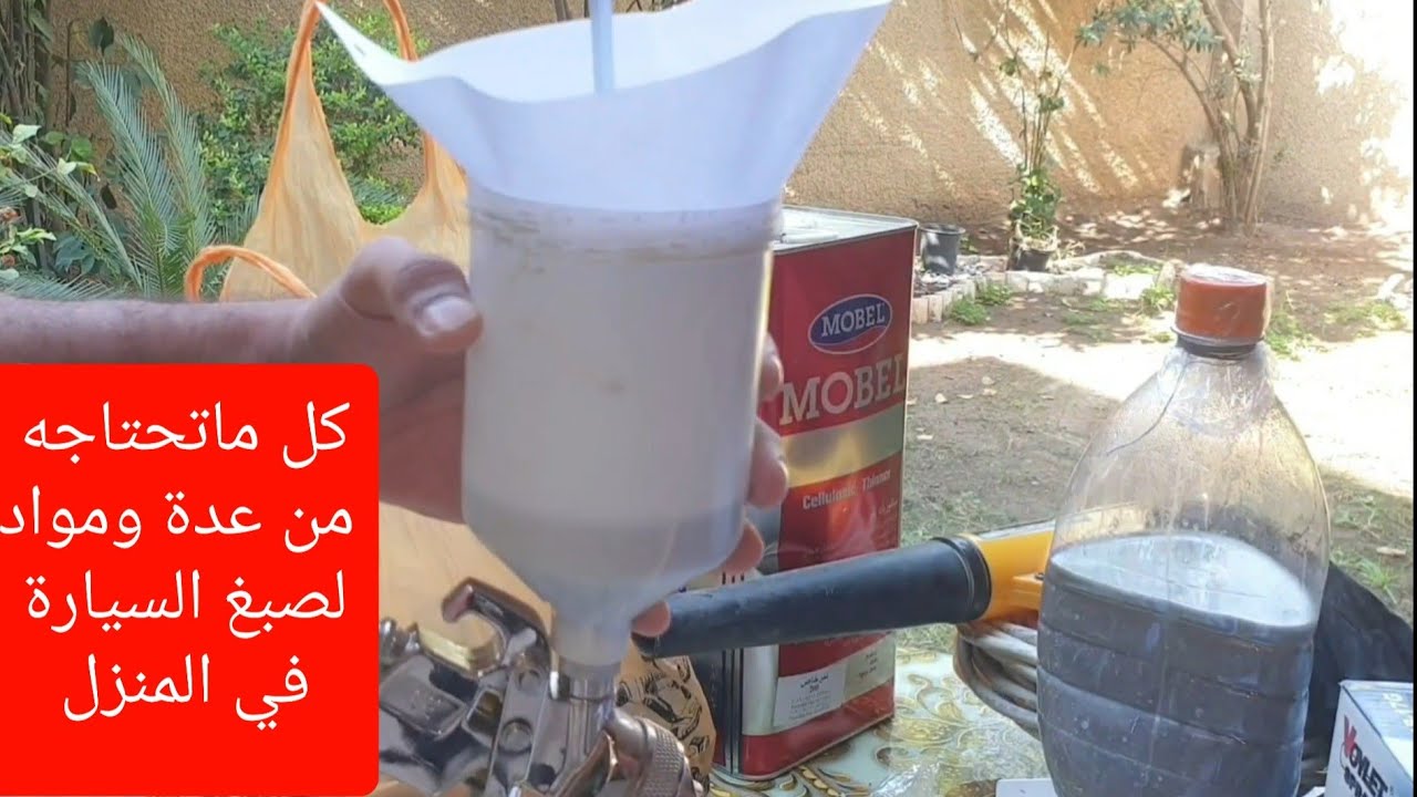 كل ماتحتاجه من عدة ومواد لصبغ او رش سيارتك في المنزل مع طريقة العمل