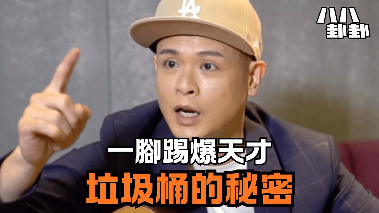 一代鬼才殞落！從垃圾桶性病疑雲到被曹格一腳踢出局，側田到底得罪了誰？｜八八卦卦
