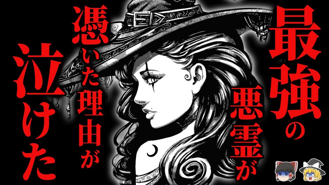 【怖い話】[涙腺崩壊]『最強・最悪の悪霊』は、実は〇〇でした… 2chの怖い話「つきまとう女」【ゆっくり怪談】