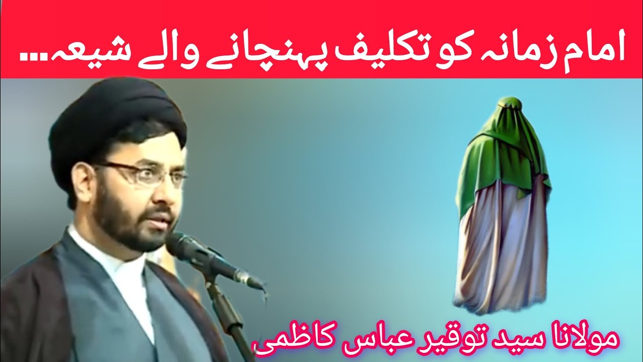 Imam Zamana a.s ko Takleef Pohnchany Waly  Shia. امام زمانہ ع کو تکلیف پہنچانے  والے شیعہ