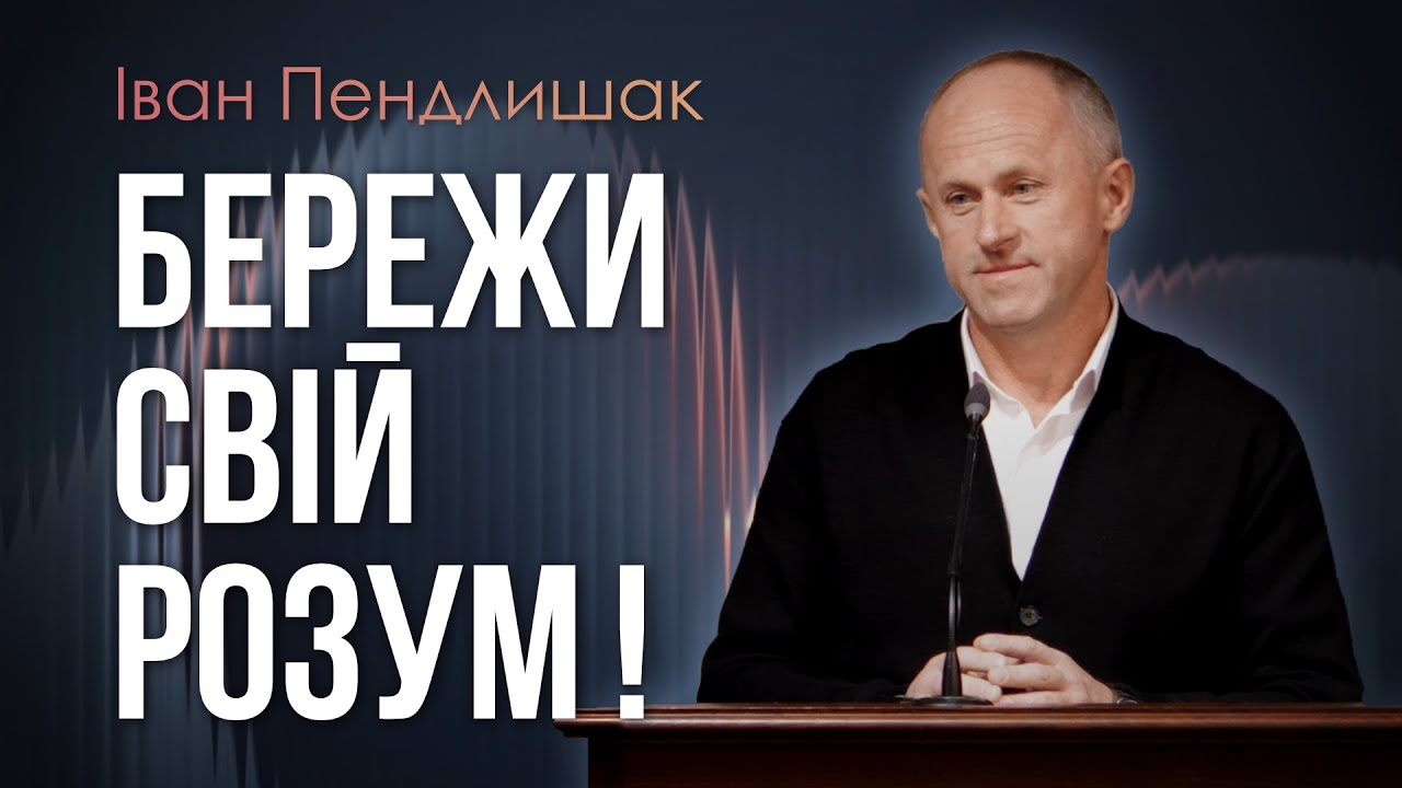 Проси у Бога охорони на думки - Іван Пендлишак