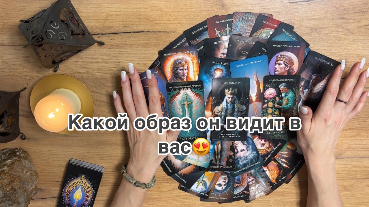 Какой образ Он видит в Вас😍 #таросли #литаро #таро #божественныесоюзы 
