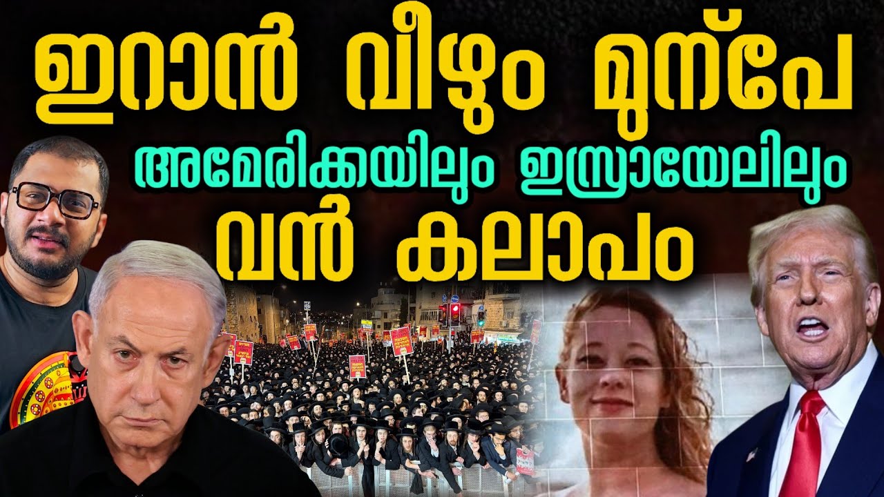 ഇറാന് മുന്പേ അമേരിക്കയും ഇസ്രായേലും | Iran | America | Israel 