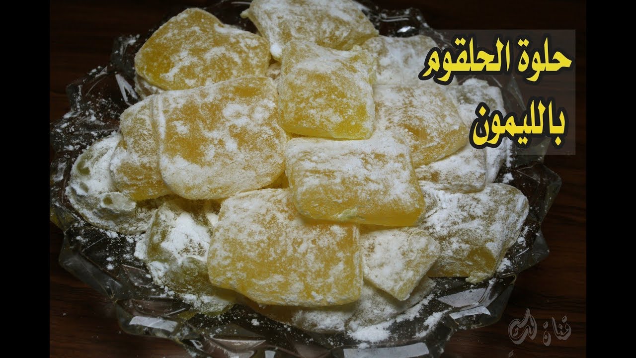 حلقومة بالليمون بدون جيلاتين سهلة و سريعة #مطبخ لك /loukoum/halkouma