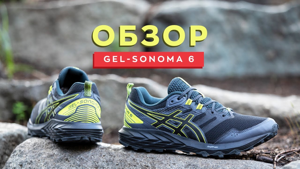 Asics GEL-SONOMA 6 – обзор трейловых кроссовок | TopRun.com.ua