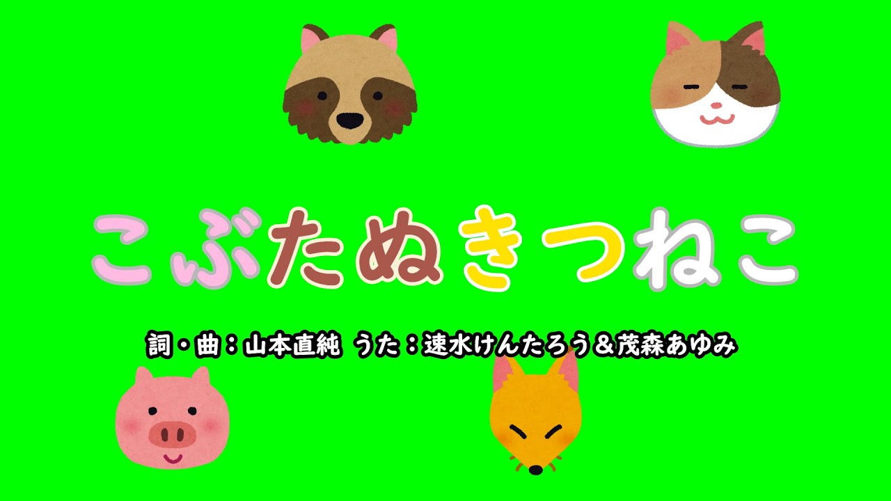 こぶたぬきつねこ（おかあさんといっしょ）／速水けんたろう＆茂森あゆみ