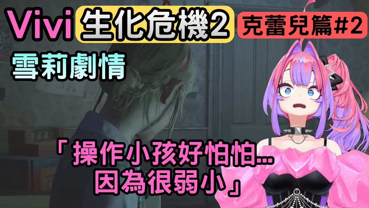 『克蕾兒篇2』恐懼源自火力不足，玩雪莉篇又被嚇到高分貝尖叫的Vivi【バイオハザードRE2 ※Z Version】【綺々羅々ヴィヴィ/綺綺羅羅薇薇】【Hololive中文】