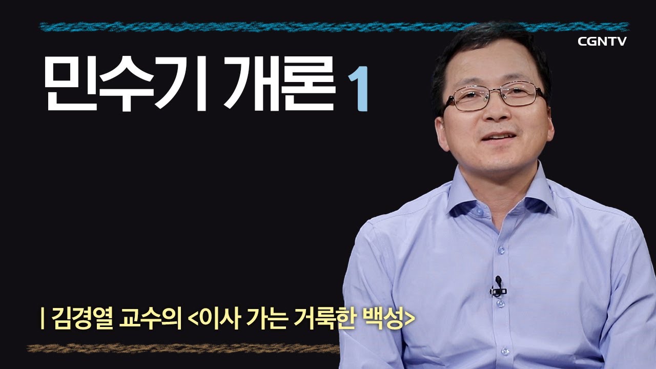 [민수기] 민수기 개론 | 1-1강 | 김경열 교수 | 나침반 바이블
