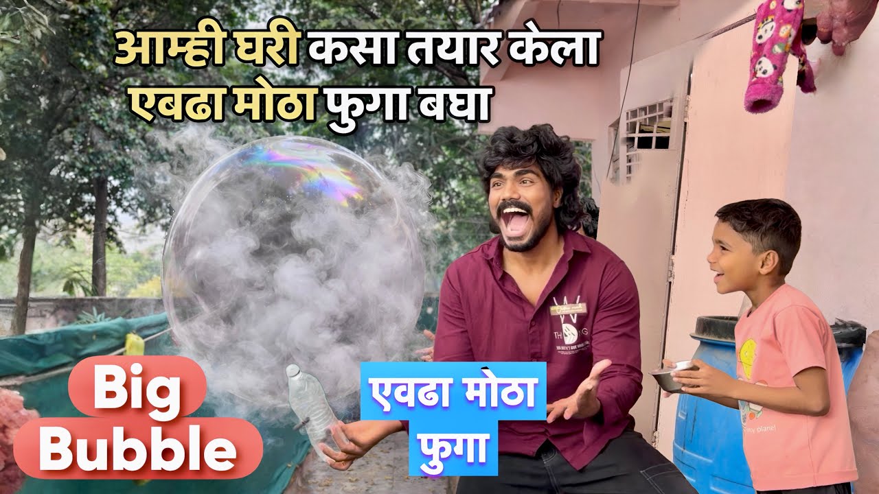 आम्ही घरी बनवला एवढा मोठा Bubble 😱 | Smoke Bubble Experiment