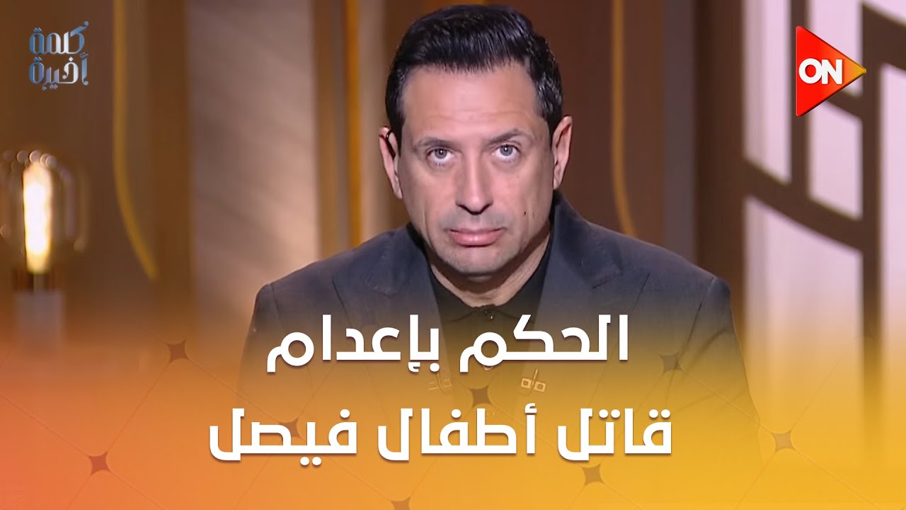 الحكم بإعدام قاتل أطفال فيصل.. وحوار مع 3 من نجوم التسعينيات.. حلقة اليوم من #كلمة_أخيرة