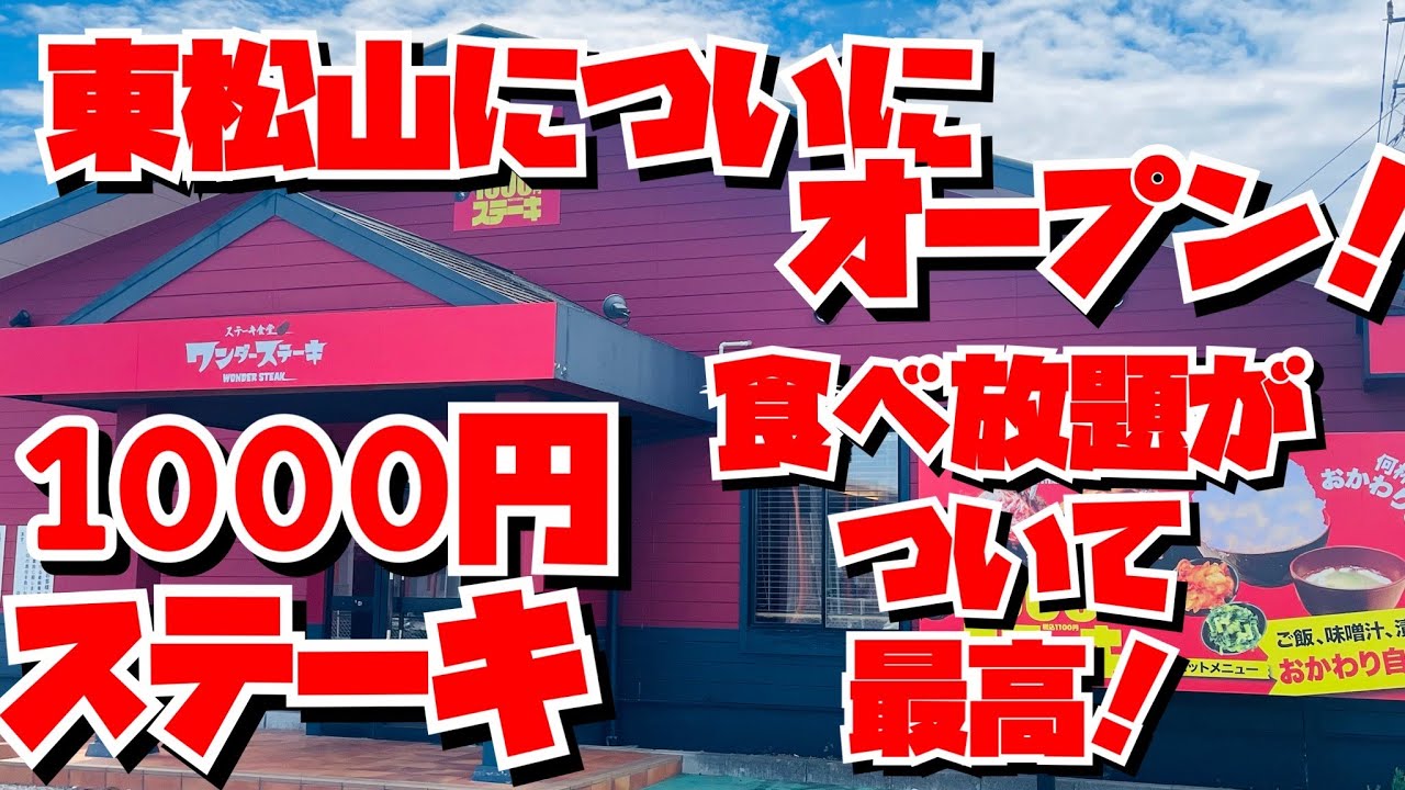 【埼玉グルメ】1,000円でステーキ✨しかもご飯・パン・味噌汁・お漬物が食べ放題！！大人気店がついに東松山市にオープン✨