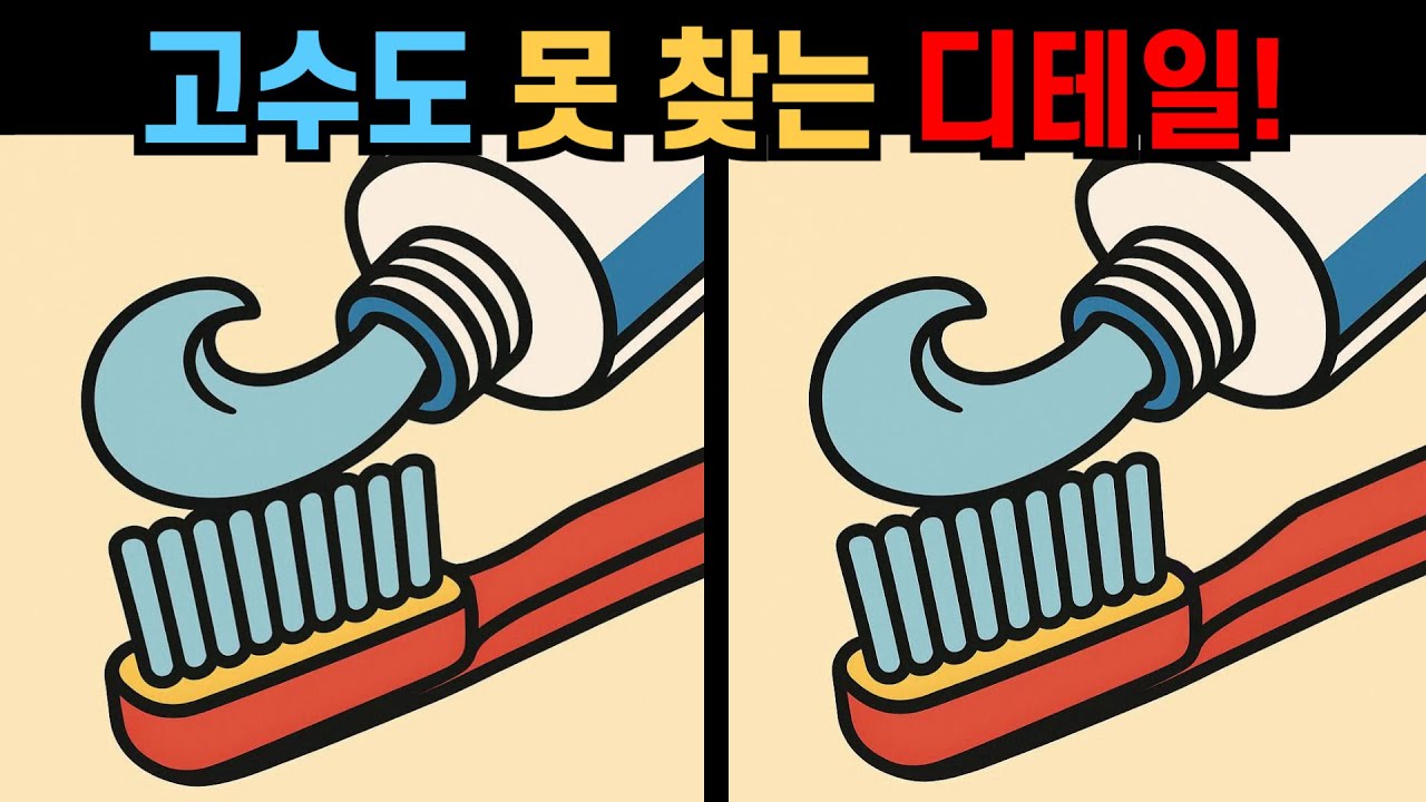 【다른그림찾기】고수도 못 찾는 디테일! 생각보다 어려운 관찰력 테스트!