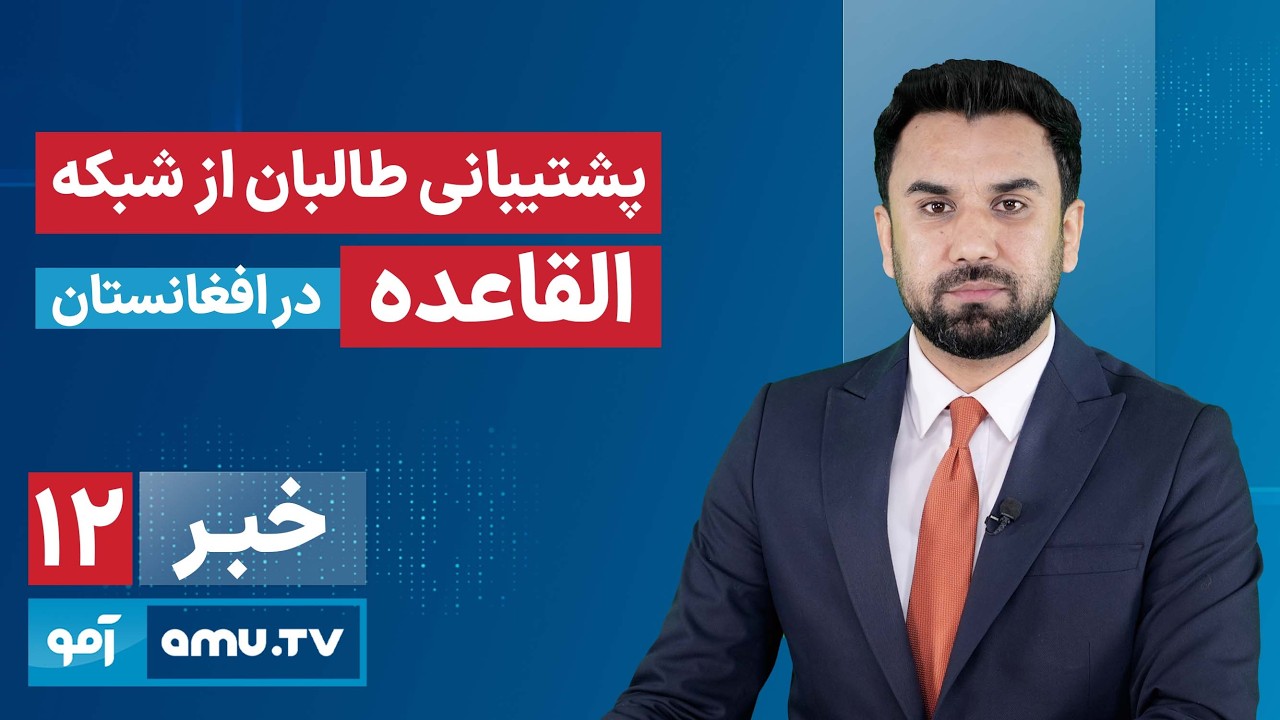 Amu TV 12pm News 20 February 2026 / خبر آمو ۱ حوت ۱۴۰۴