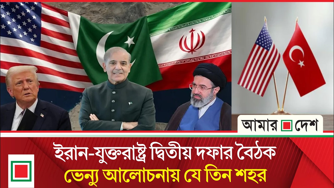 &lsquo;আগামী দুই দিনের মধ্যে&rsquo; আলোচনায় বসতে পারে যুক্তরাষ্ট্র&ndash;ইরান: ট্রাম্প | Amar Desh