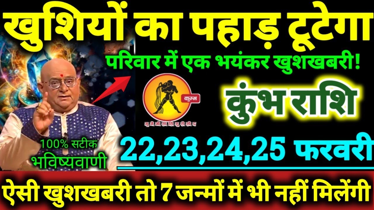 कुंभ राशि 21,22,23,24 फरवरी 2026 खुशियों का धमाका होगा, दुश्मन भी कहेंगे नसीब हो तो ऐसा Kumbh Rashi