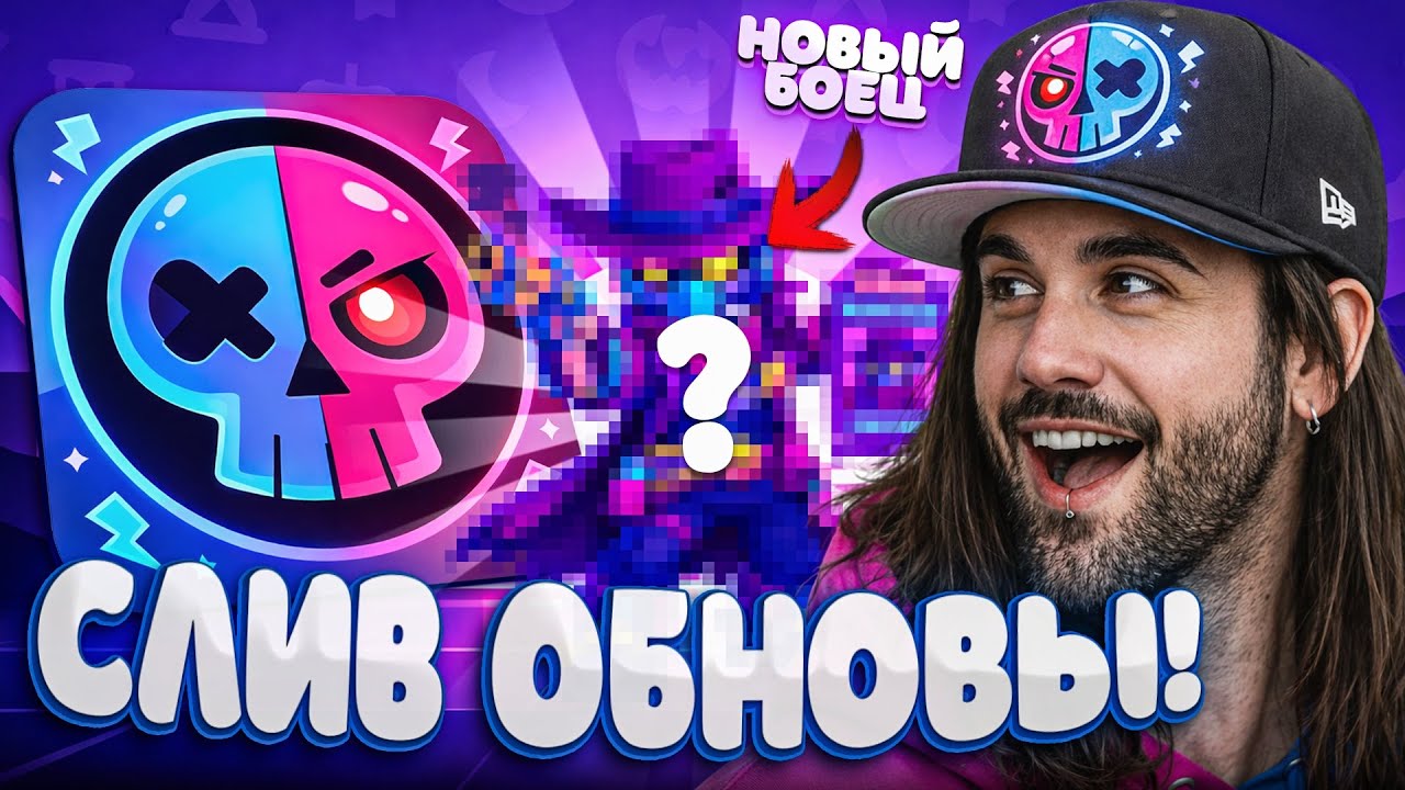 🔥 СРОЧНО! СЛИВ ОБОВЛЕНИЯ БРАВЛ СТАОС! СПАЛИЛИ СЦЕНАРИЙ BRAWL TALK! ГЛОБАЛЬНАЯ ОБНОВА BRAWL STARS!