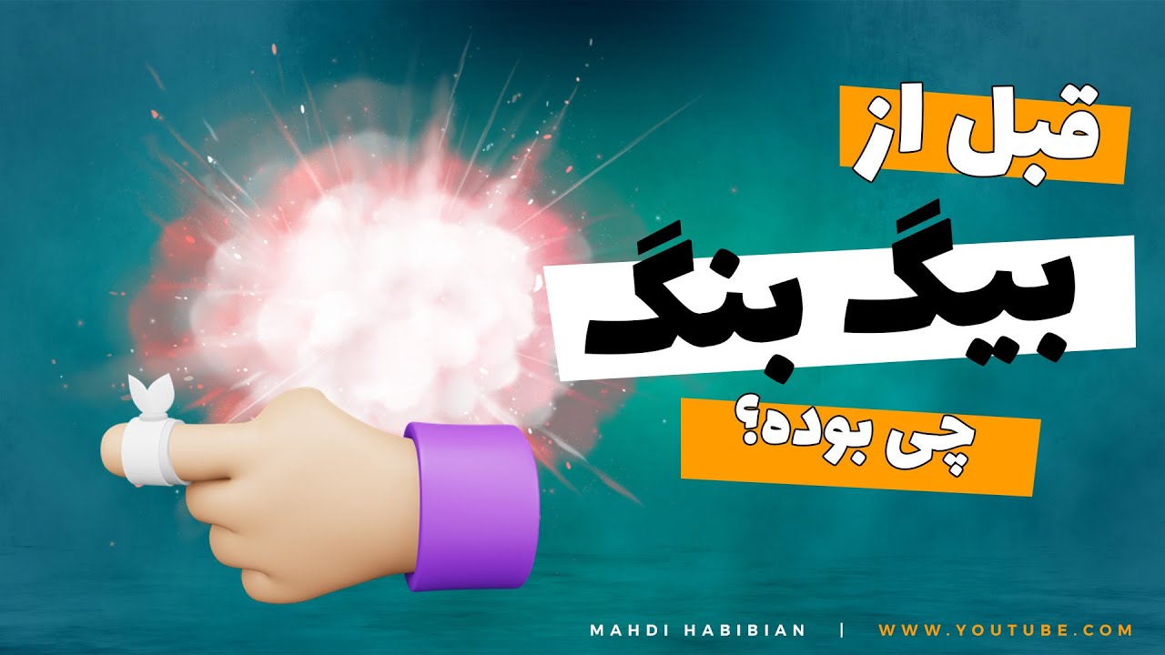 قبل از بیگ بنگ چی بوده؟ 🧨