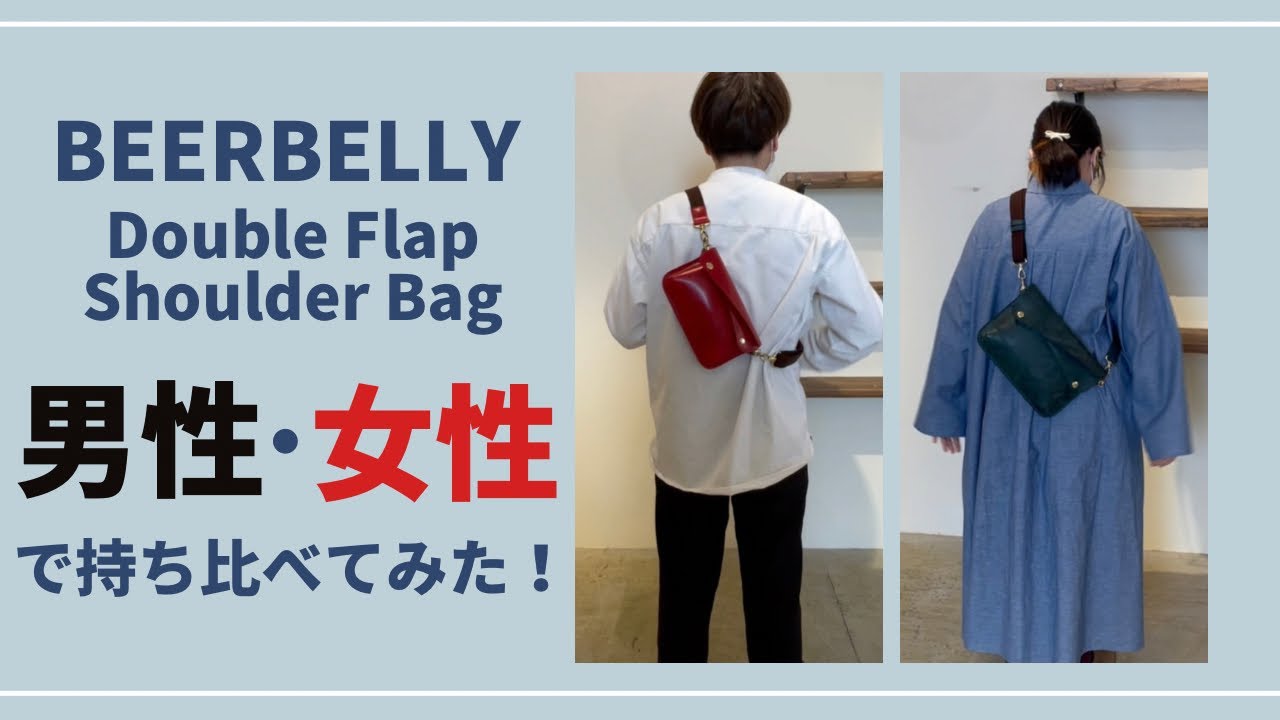 【比較動画】ビアベリーショルダーバッグを男性・女性で持ち方比較！