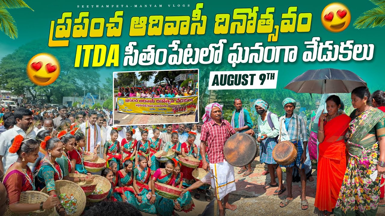 World Tribals Day -August 09.2025|ITDA SEETHAMPETA |PARVATIPURAM MANYAM #worldtribalday #seethampeta