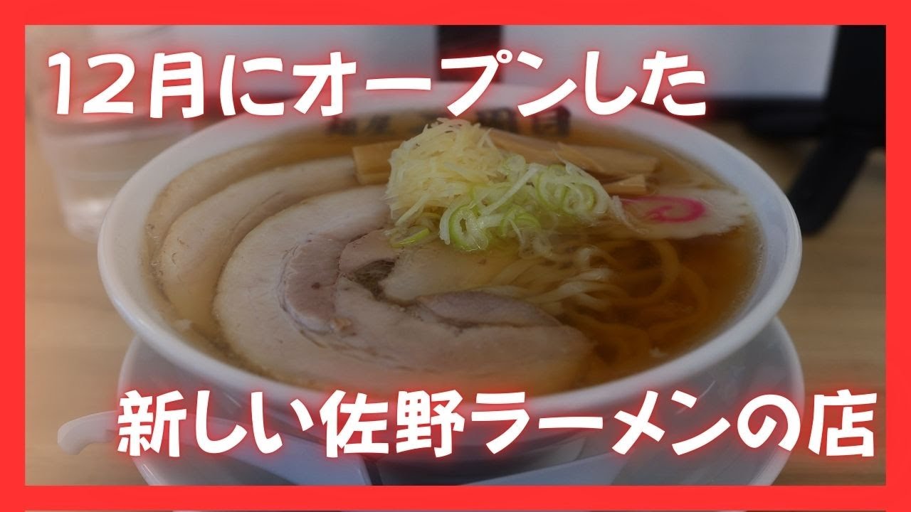 ＃503 栃木県佐野市　12月にオープンした新しい佐野ラーメンのお店　麺屋二周目