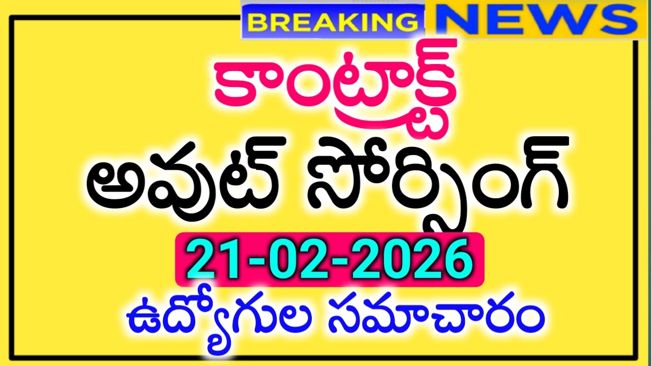 Contract outsourcing employees & workers latest update : కాంట్రాక్ట్ ఉద్యోగుల తాజా సమాచారం
