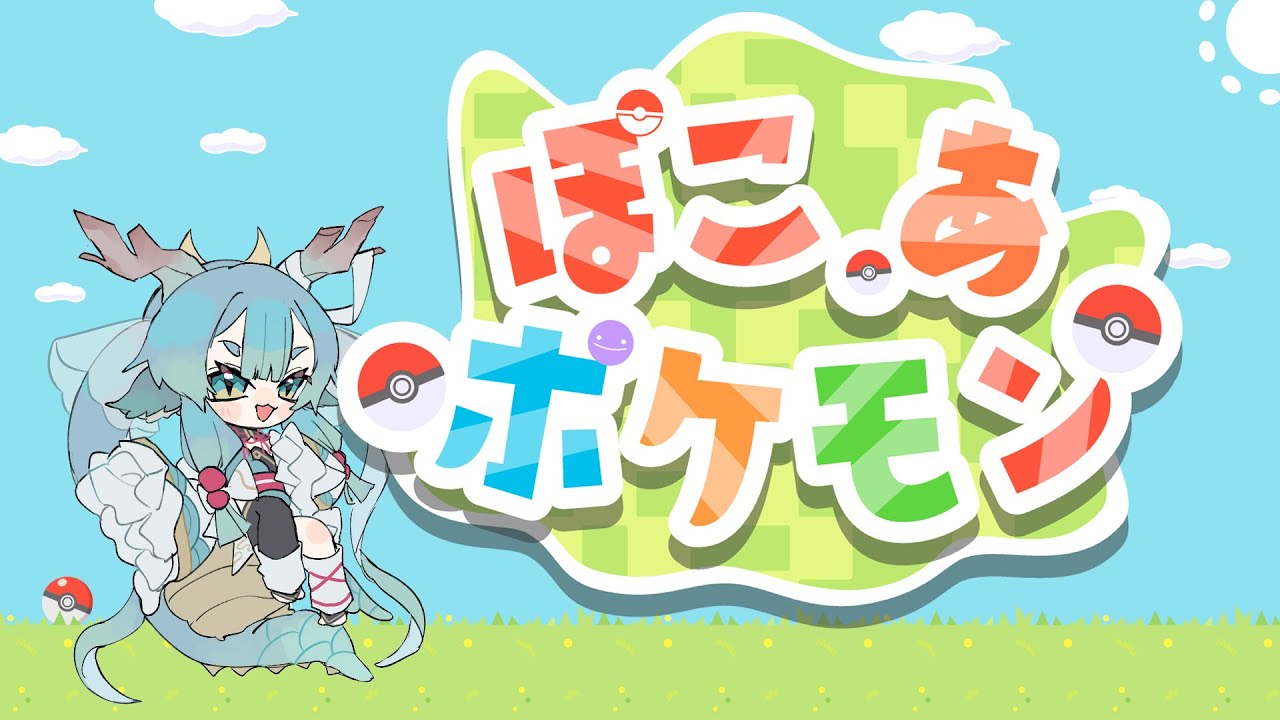 【#ぽこあポケモン 】 水鞠シアンは スローライフを満喫できるのか？