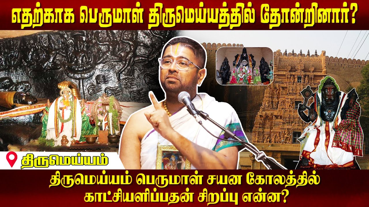 108 Divyadesam DD 44 Thirumeyyam | Dushyanth Sridhar