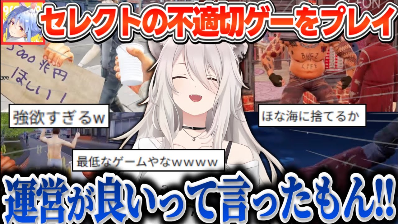 【BumSimulator】ぺこーらが贈った不適切＆バカゲーで炎上を恐れながらも浮浪者G●Aを120％楽しむししろん【獅白ぼたん/ホロライブ切り抜き】