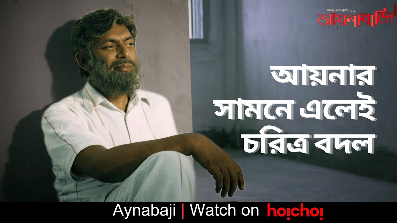 আয়নার সামনে এলেই চরিত্র বদল | Aynabaji | Chanchal Chowdhury, Nabila | Amitabh Reza Chowdhury