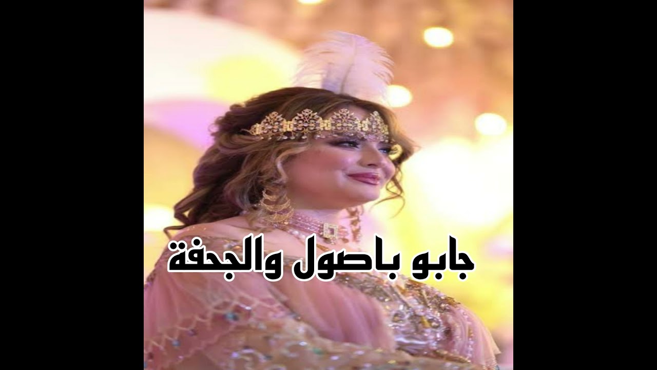 جابو باصول والجحفة