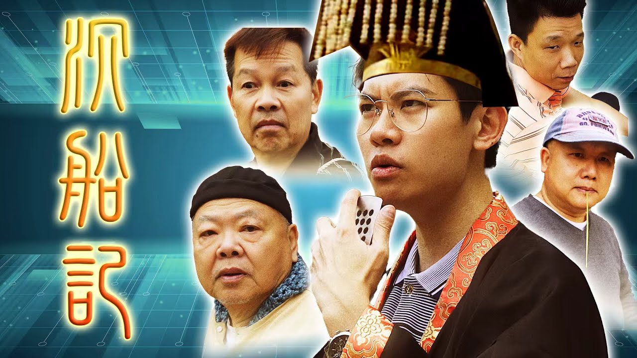 《沉船記》Cover By 苦添樂丨膠街架鄉村中樂團丨原曲《尋秦記》主題曲丨《天命最高》丨膠街架PlasticGuys