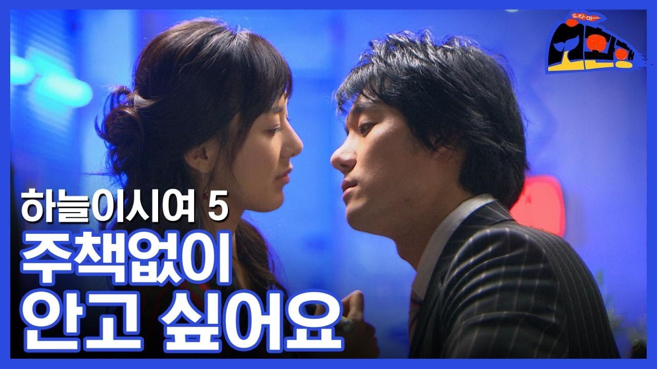 밀당고수 자경쓰, 오케이 계획대로 되고 있어 [하늘이시여] 5회 본격 족보 꼬임 드라마 by 소환행