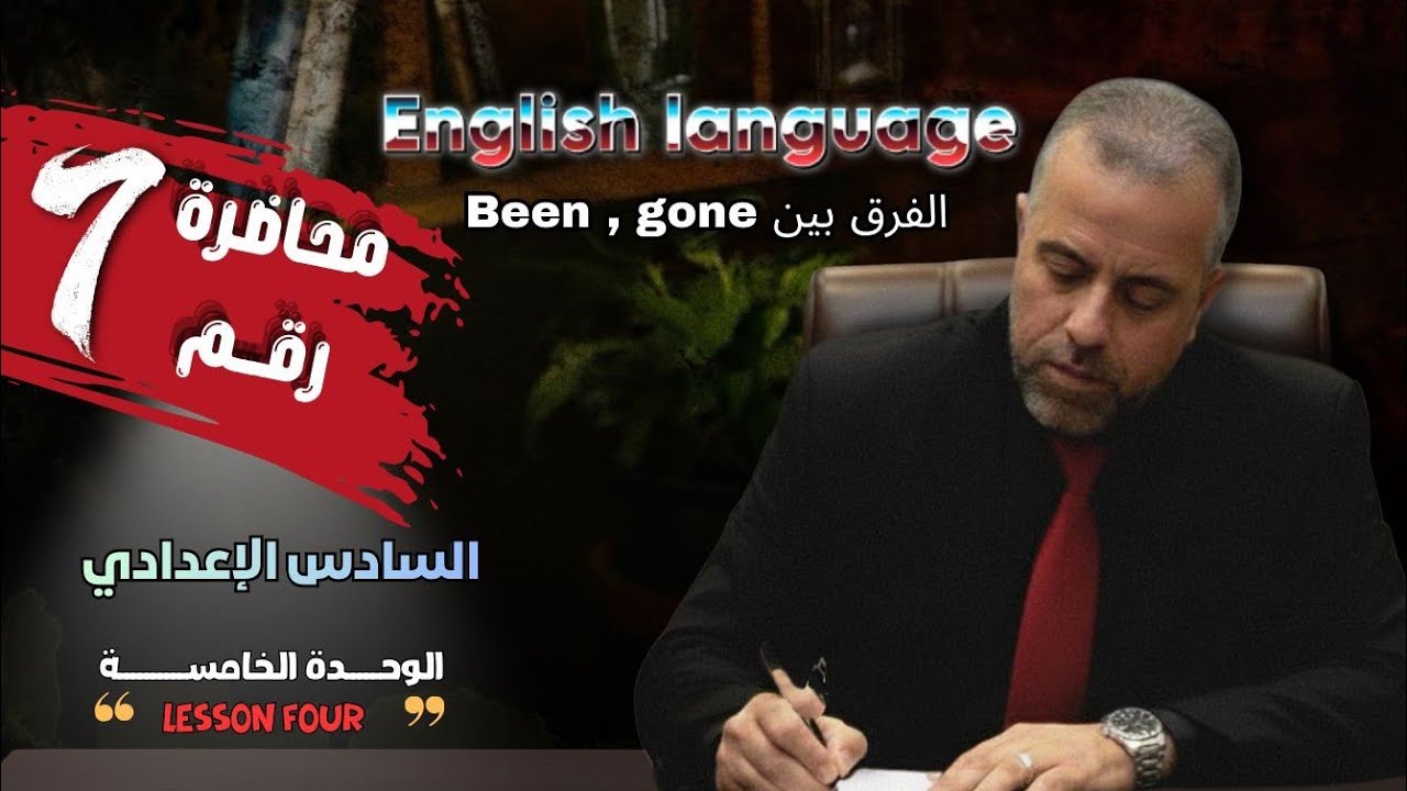 7/استخدام الأفعال ( been , gone ) مع المضارع التام البسيط/ الاستاذ سلام كاظم الزبيدي