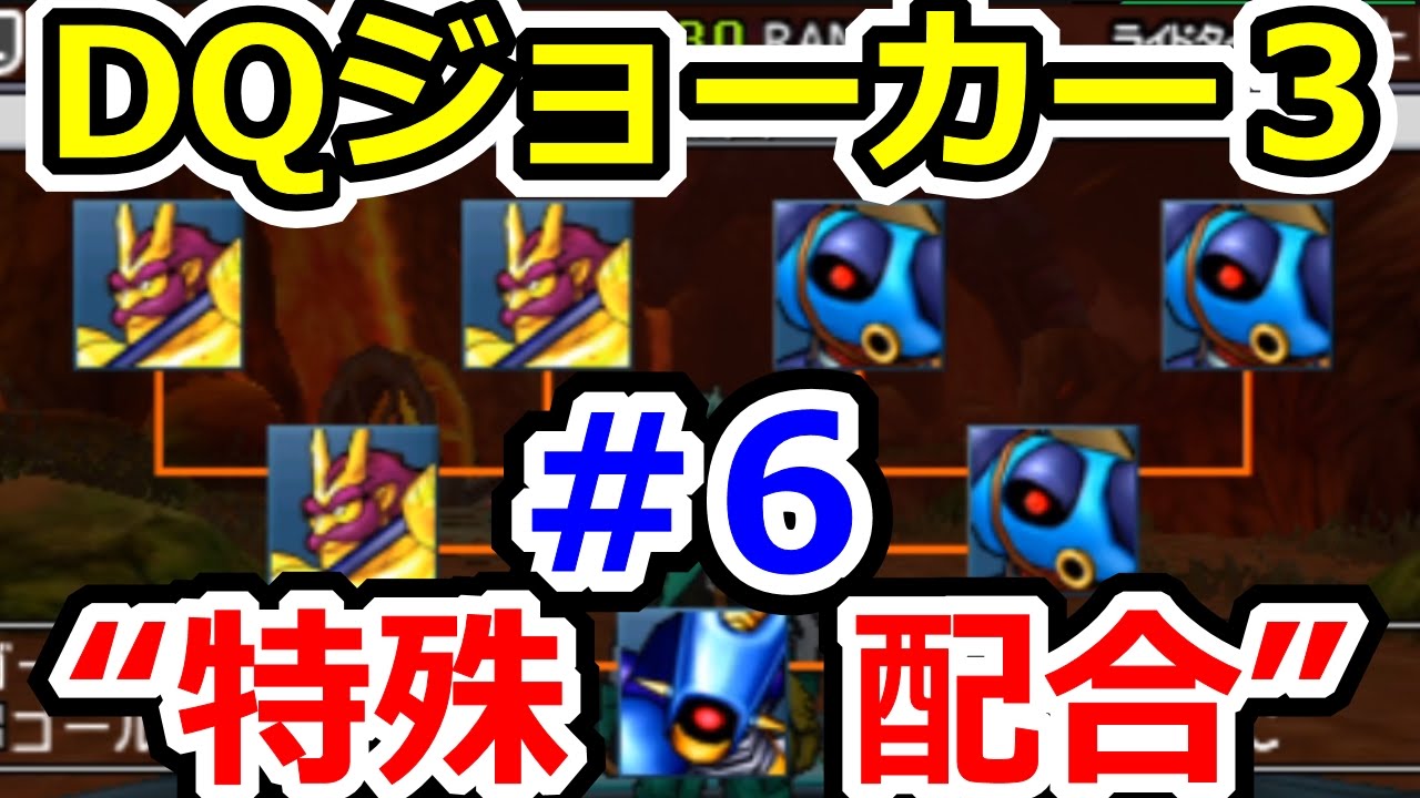 ドラクエジョーカー3　特殊4体配合でキラーマシン２　DQMJ3攻略実況プレイその6（続編のDQMJ3P、ドラゴンクエストモンスターズジョーカー3プロフェッショナル始めました！）