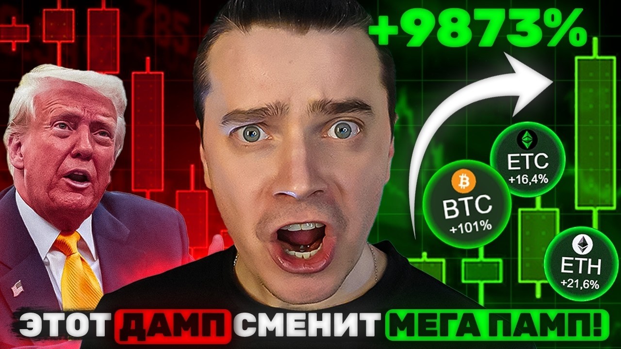 ⚠️ТРАМПОВСКИЙ ДАМП СМЕНИТ БОЛЬШОЙ ПАМП! БИТКОИН И АЛЬТЫ ВЗЛЕТЯТ, НО ТОЛПА ВЫЙДЕТ ПЕРЕД ГЛАВНЫМ...