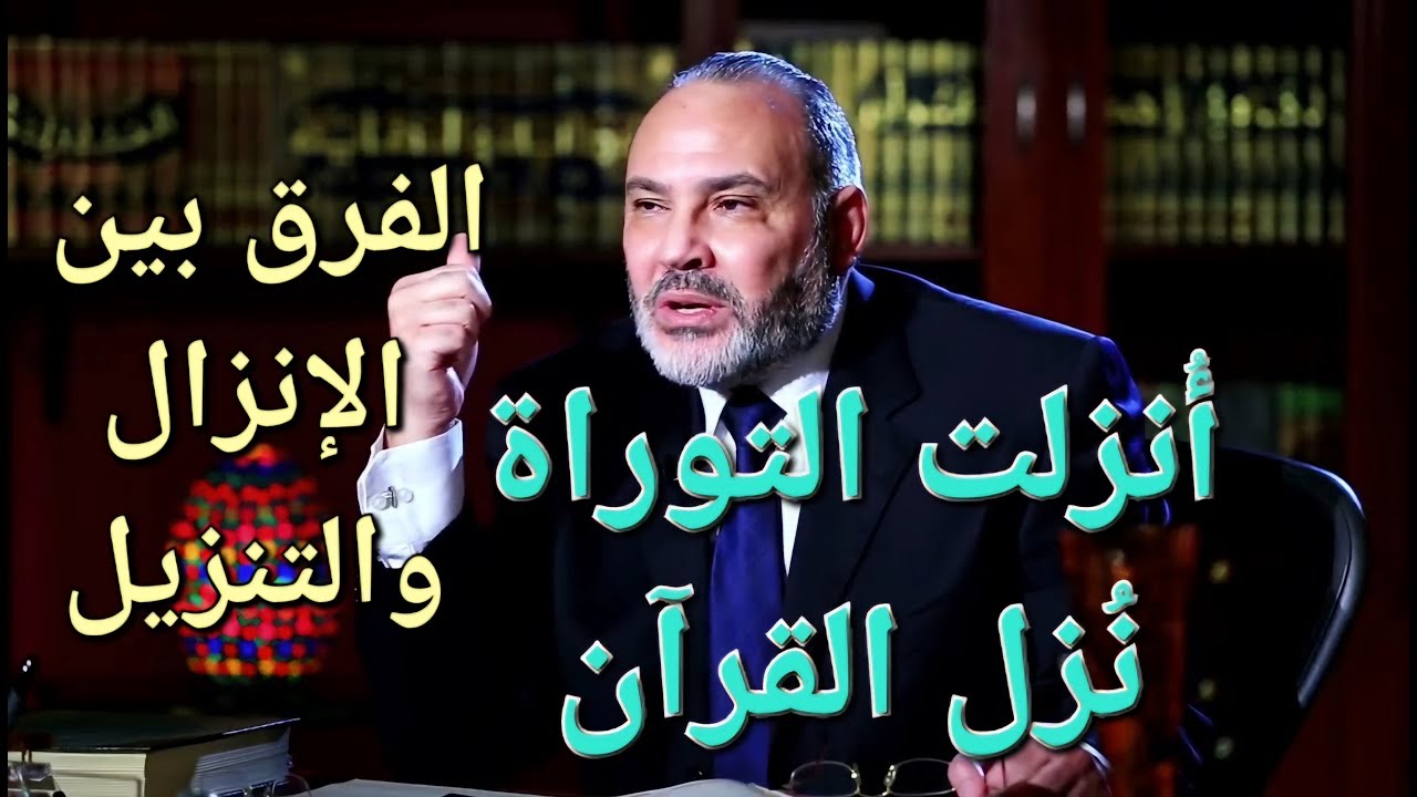 الكتب السماوية بين الإنزال والتنزيل . أُنزلت التوراة ونُزل القرآن .