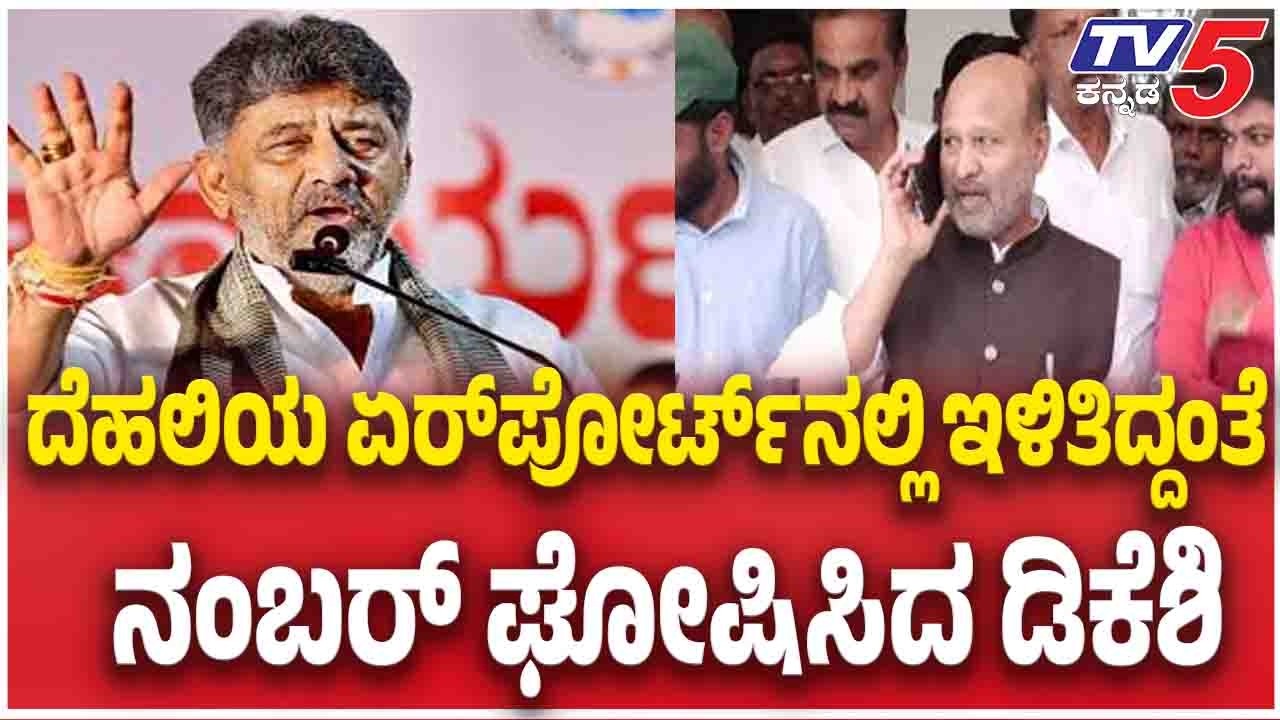 DK Shivakumar React In Delhi ದೆಹಲಿಯ ಏರ್​​​​ಪೋರ್ಟ್​​​​​ನಲ್ಲಿ ಇಳಿತಿದ್ದಂತೆ....ನಂಬರ್​​​​ ಘೋಷಿಸಿದ ಡಿಕೆಶಿ