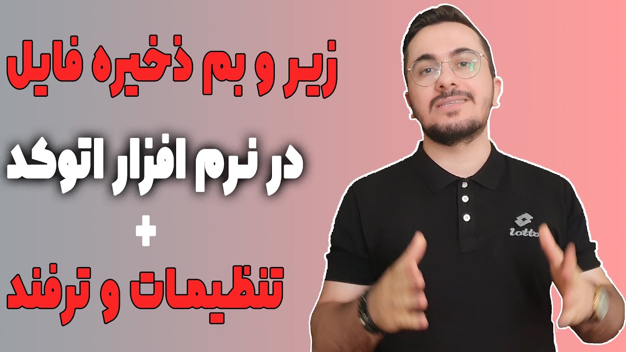 آموزش اتوکد مقدماتی - سیو و سیو از گرفتن در اتوکد save , save as