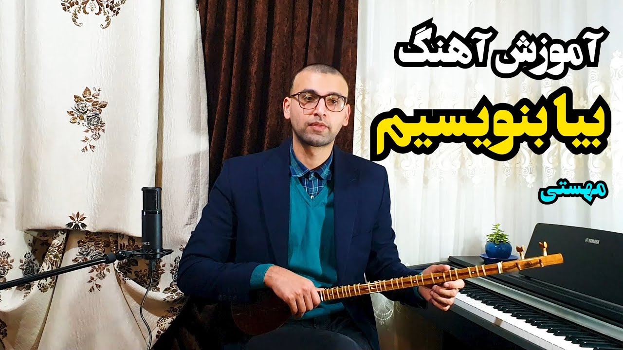 آموزش آهنگ بیا بنویسیم مهستی برای تار و سه تار - Bia Benevisim Mahasti