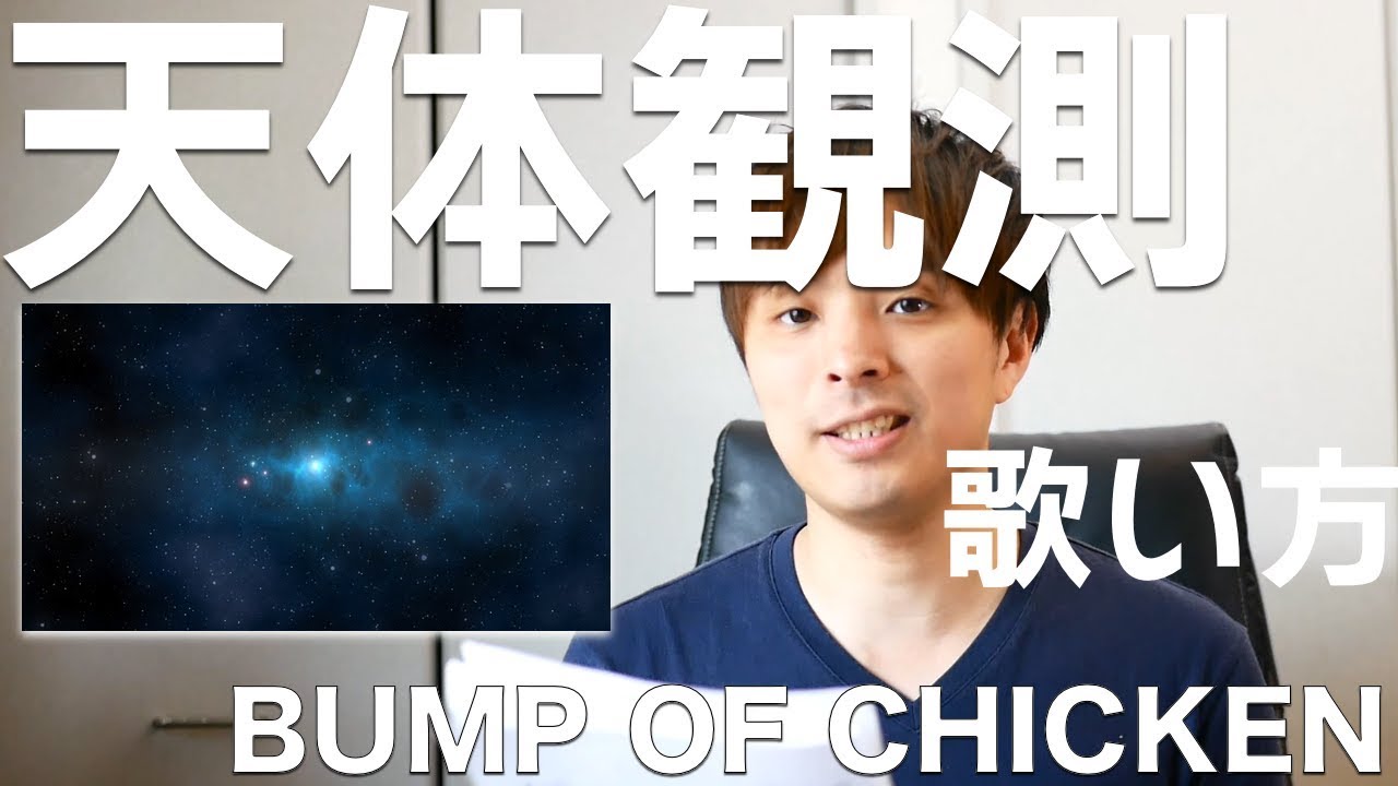『歌い方シリーズ』BUMP OF CHICKEN/天体観測　歌い方