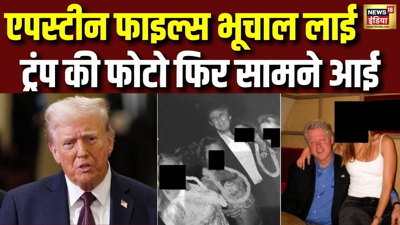 Epstein files भूचाल लाई...Donald Trump की फोटो फिर सामने आई | Donald Trump News | N18G