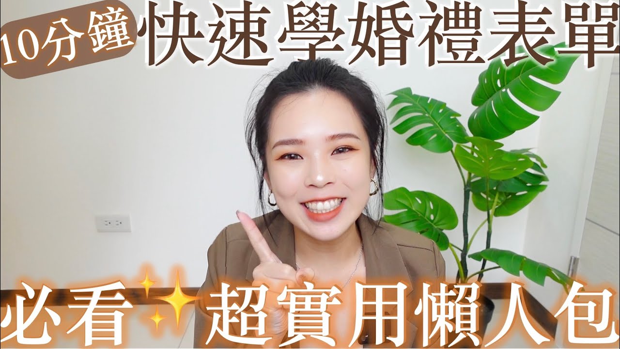 10分鐘婚禮表單細節大公開✨必看超實用懶人包💡