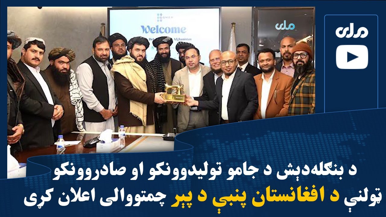 د بنګله‌دېش د جامو تولیدوونکو او صادروونکو ټولنې د افغانستان پنبې د پېر چمتووالی اعلان کړی
