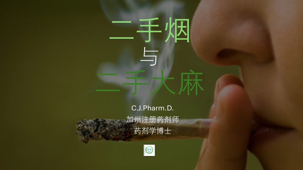 为什么没有听说过&ldquo;二手大麻&rdquo;这个名称？&ldquo;二手大麻&rdquo;更加安全吗？二手大麻和二手烟到底有什么差异？